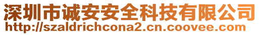 深圳市誠安安全科技有限公司