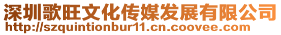 深圳歌旺文化傳媒發展有限公司