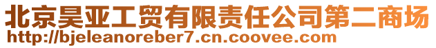 北京昊亞工貿有限責任公司第二商場