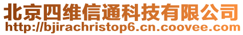 北京四維信通科技有限公司