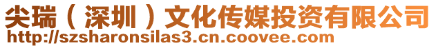 尖瑞(深圳)文化傳媒投資有限公司