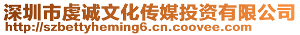 深圳市虔誠文化傳媒投資有限公司