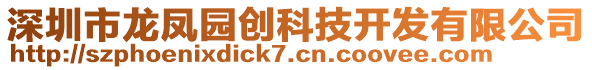 深圳市龍鳳園創科技開發有限公司