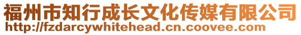 福州市知行成長文化傳媒有限公司