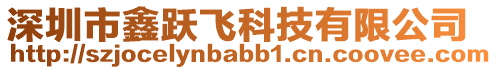 深圳市鑫躍飛科技有限公司