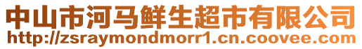 中山市河馬鮮生超市有限公司