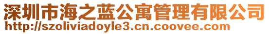 深圳市海之藍公寓管理有限公司