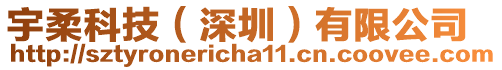 宇柔科技（深圳）有限公司