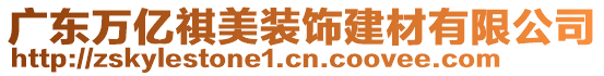 廣東萬億祺美裝飾建材有限公司