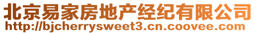 北京易家房地產經紀有限公司