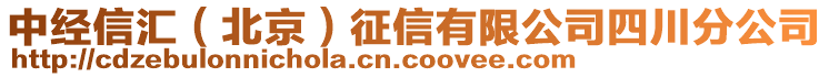 中經信匯（北京）征信有限公司四川分公司