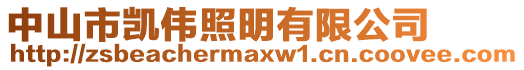 中山市凱偉照明有限公司