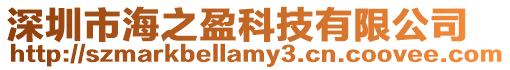 深圳市海之盈科技有限公司