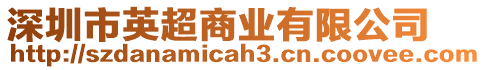 深圳市英超商業(yè)有限公司