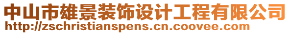 中山市雄景裝飾設計工程有限公司