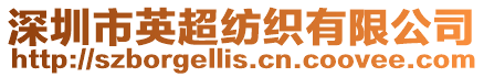 深圳市英超紡織有限公司