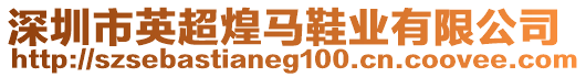 深圳市英超煌馬鞋業(yè)有限公司