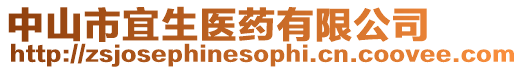 中山市宜生醫藥有限公司