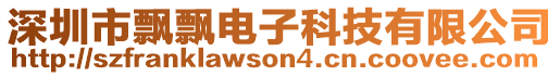 深圳市飄飄電子科技有限公司