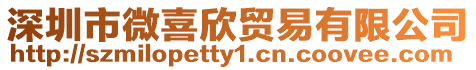 深圳市微喜欣貿易有限公司
