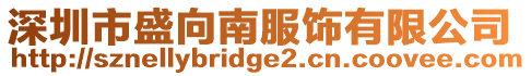 深圳市盛向南服飾有限公司