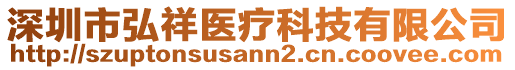 深圳市弘祥醫療科技有限公司