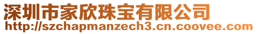 深圳市家欣珠寶有限公司