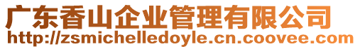 廣東香山企業管理有限公司