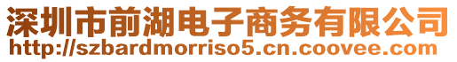 深圳市前湖電子商務有限公司