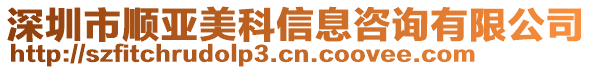 深圳市順亞美科信息咨詢有限公司