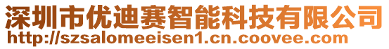 深圳市優迪賽智能科技有限公司