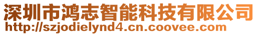 深圳市鴻志智能科技有限公司