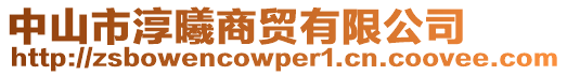 中山市淳曦商貿(mào)有限公司