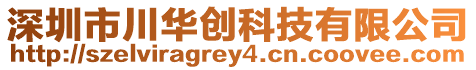 深圳市川華創科技有限公司