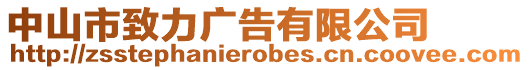 中山市致力廣告有限公司
