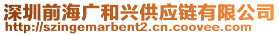 深圳前海廣和興供應鏈有限公司