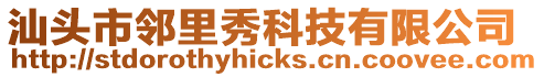 汕頭市鄰里秀科技有限公司
