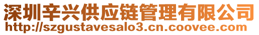 深圳辛興供應鏈管理有限公司