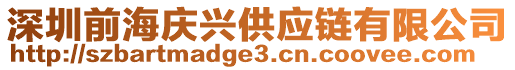 深圳前海慶興供應(yīng)鏈有限公司