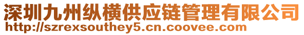 深圳九州縱橫供應鏈管理有限公司