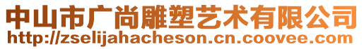 中山市廣尚雕塑藝術有限公司
