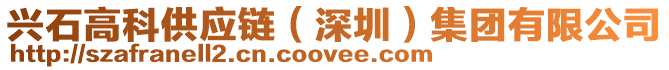 興石高科供應鏈(深圳)集團有限公司