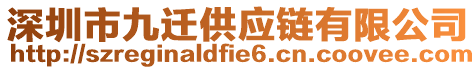 深圳市九遷供應鏈有限公司