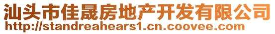 汕頭市佳晟房地產開發有限公司
