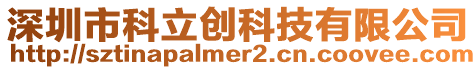 深圳市科立創科技有限公司
