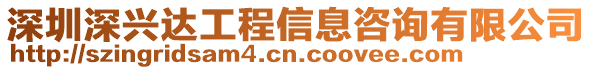 深圳深興達工程信息咨詢有限公司