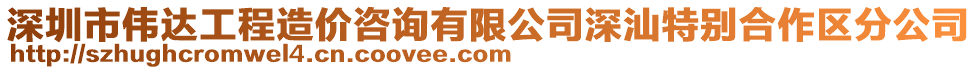 深圳市偉達工程造價咨詢有限公司深汕特別合作區分公司