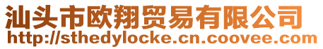 汕頭市歐翔貿易有限公司