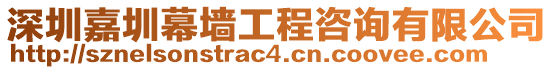 深圳嘉圳幕墻工程咨詢有限公司