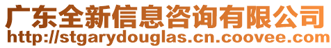 廣東全新信息咨詢有限公司